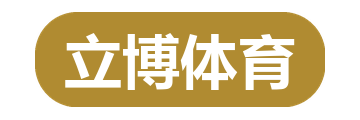 立博体育