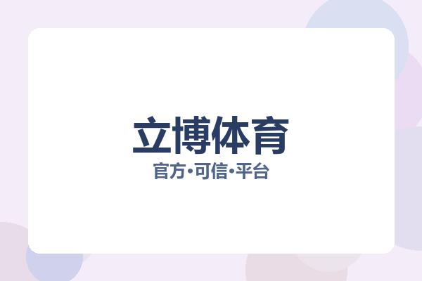 立博体育